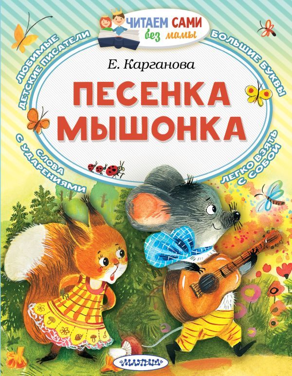 Песенка мышонка