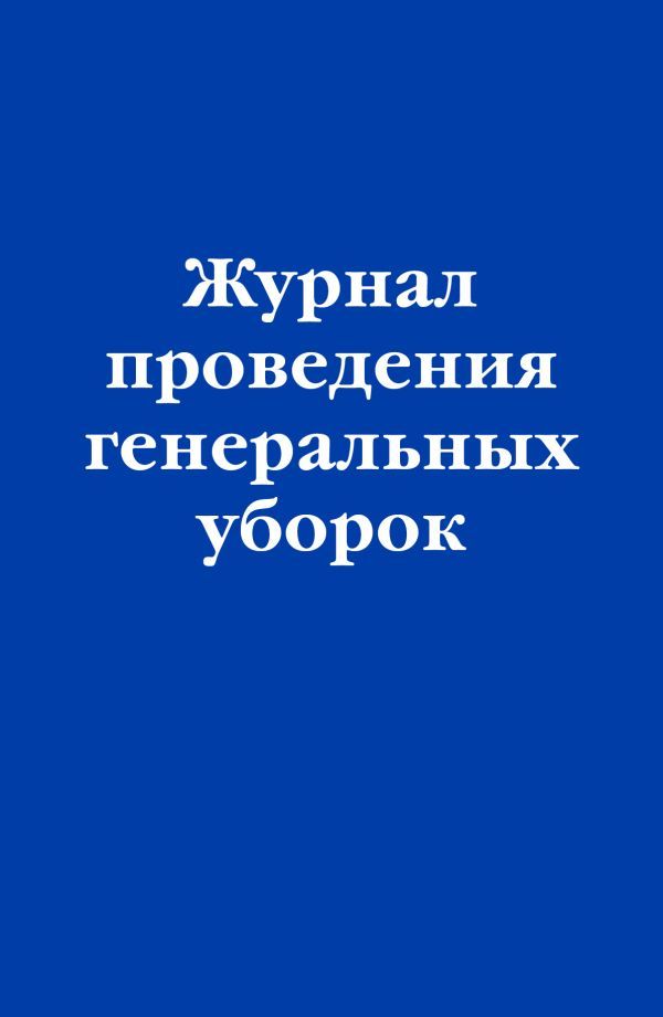 Журнал проведения генеральных уборок