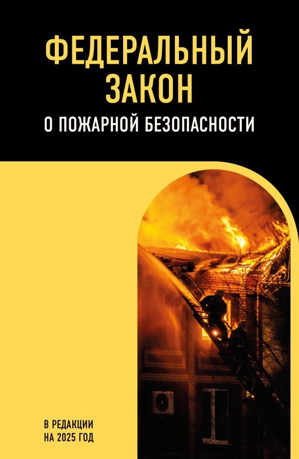 ФЗ О пожарной безопасности. В ред. на 2025 / ФЗ № 69-ФЗ