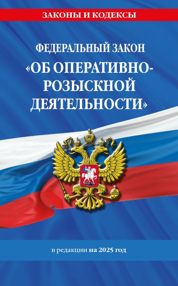 ФЗ Об оперативно-розыскной деятельности. По сост. на 2025 / ФЗ № 144-ФЗ