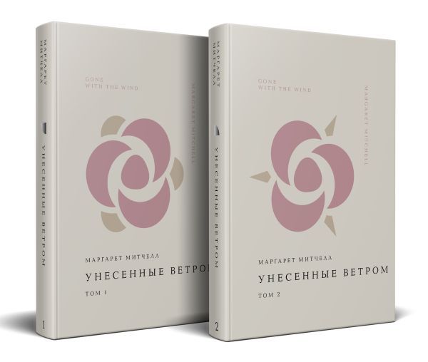 Комплект Унесенные ветром (из 2-х книг)