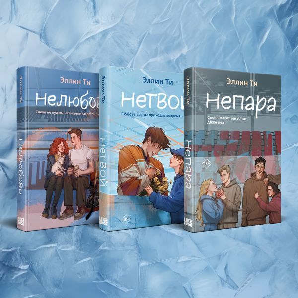 Комплект из 3-х книг: Непара + Нетвой + Нелюбовь