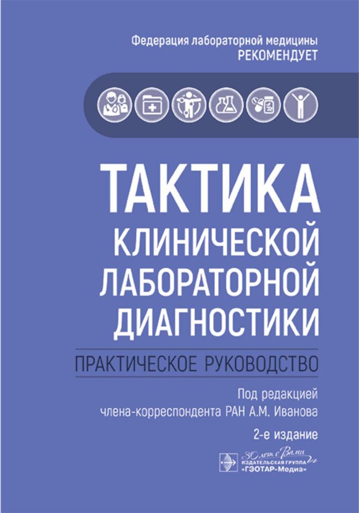 Тактика клинической лабораторной диагностики: практическое руководство. 2-е изд