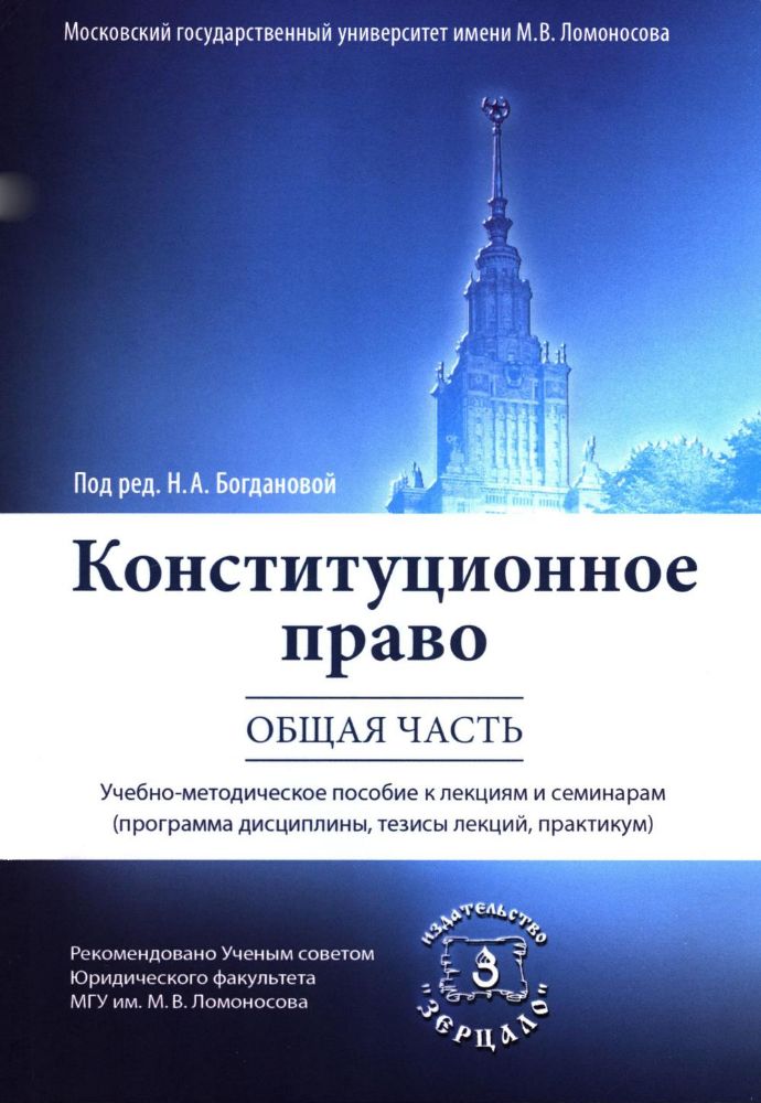 Конституционное право. Общая часть: Учебное-методическое пособие к лекциям и семинарам (программа дисциплины, тезисы лекции, практикум)