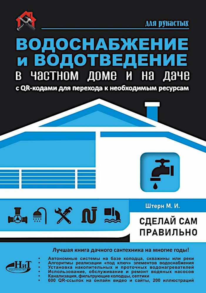 Водоснабжение и водоотведение в частном доме и на даче. С QR-кодами для перехода к необходимым ресурсам