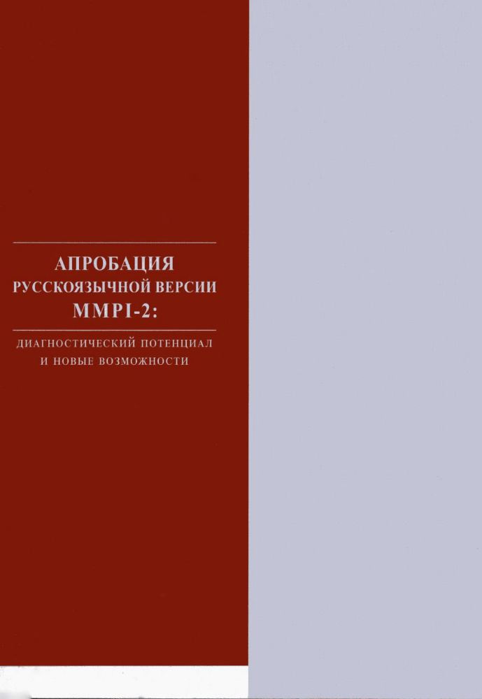 Апробация русскоязычной версии ММРI-2: диагностический потенциал и новые возможности