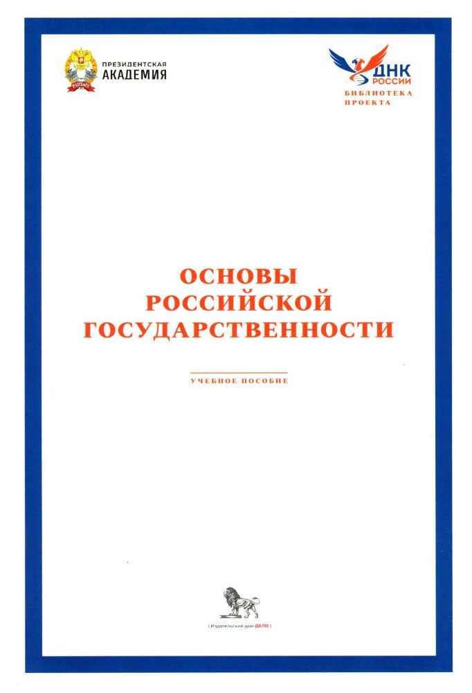 Основы российской государственности: Учебное пособие