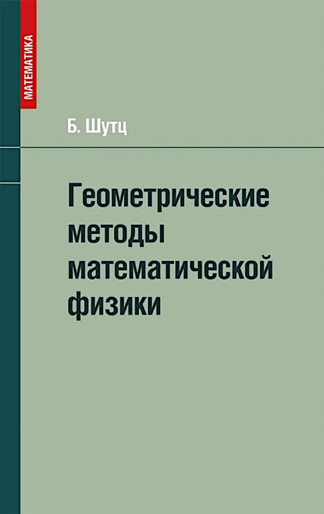 Геометрические методы математической физики