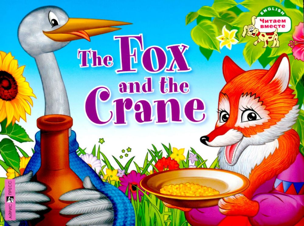 The Fox and the Crane = Лиса и журавль. (книга на англ. яз.)