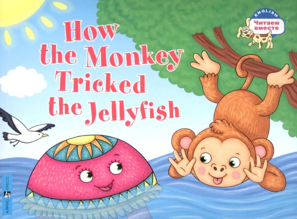 How the Monkey Tricked the Jellyfish = Как обезьяна медузу перехитрила. (книга на англ. яз.)