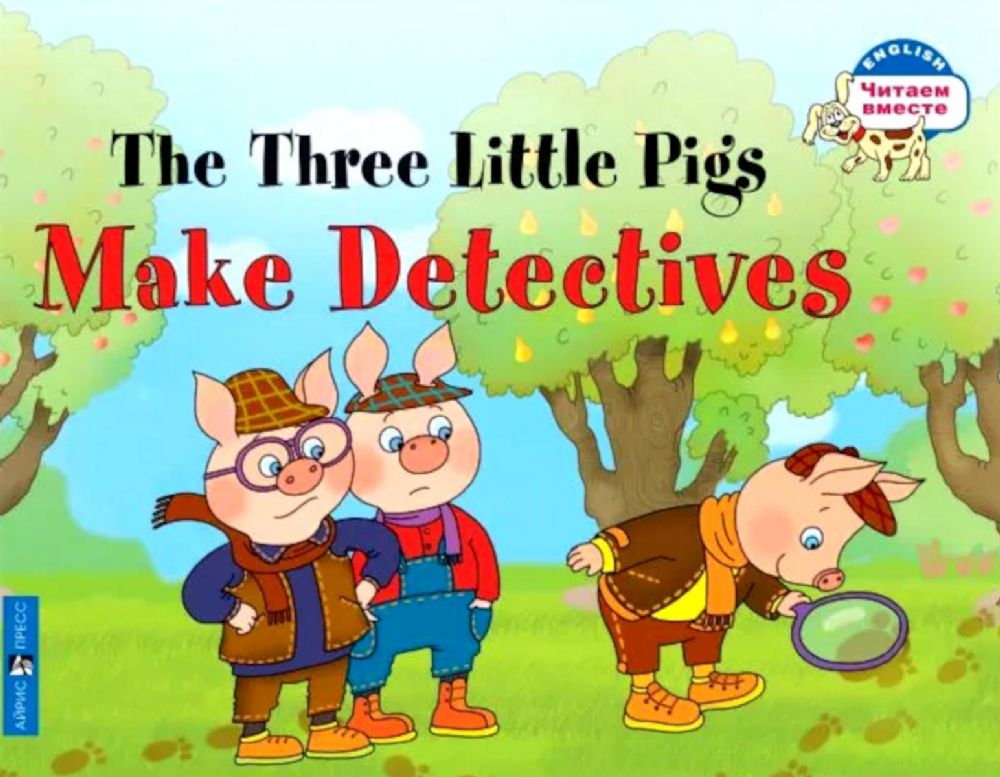 The Three Little Pigs Make Detectives = Три поросенка становятся детективами. (книга на англ. яз.)