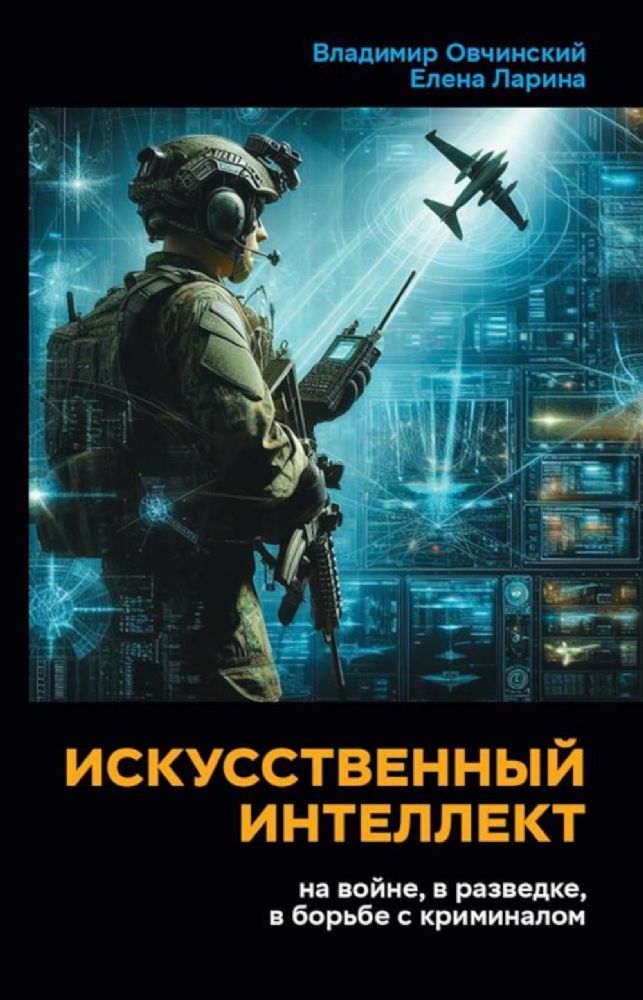 Искусственный интеллект на войне, в разведке, в борьбе с криминалом