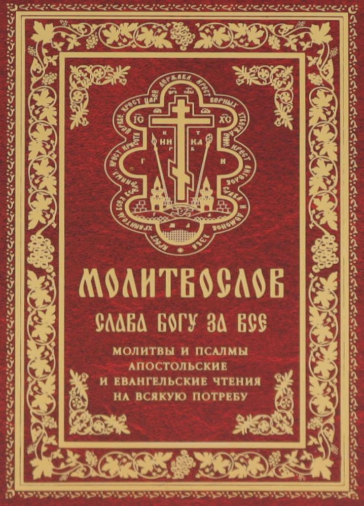 Молитвослов Слава Богу за все. Молитвы и псалмы. Апостольские и евангельские чтения на всякую потребу