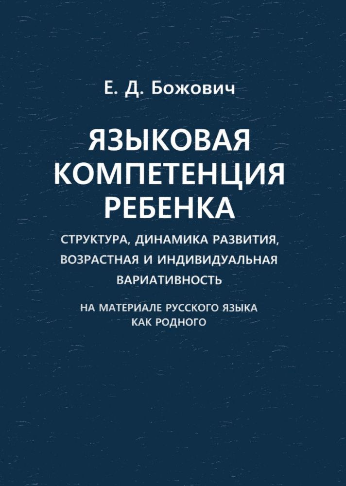 Языковая компетенция ребенка: структура, динамика развития, возрастная и индивидуальная вариативность