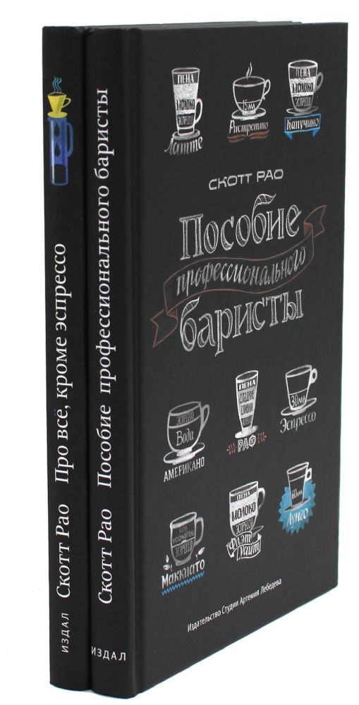 Пособие профессионального баристы; Про все, кроме эспрессо (комплект из 2-х книг)