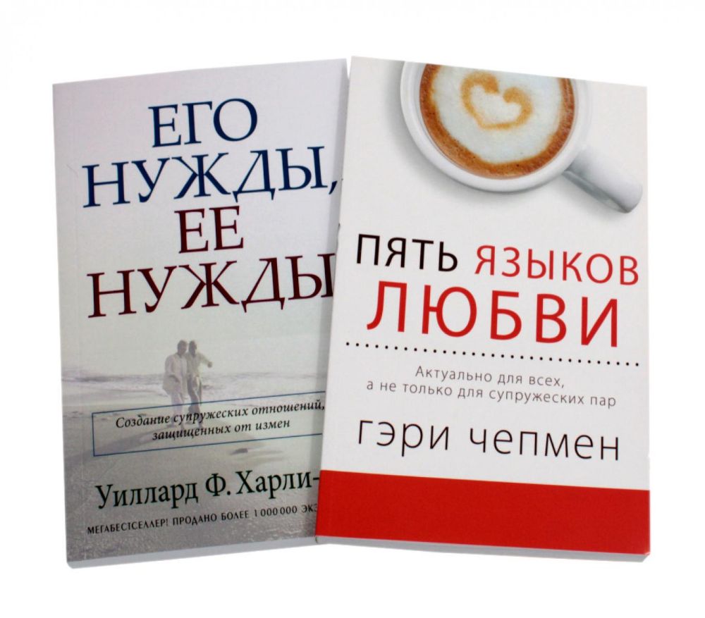 Пять языков любви; Его нужды, ее нужды. (комплект из 2-х книг)