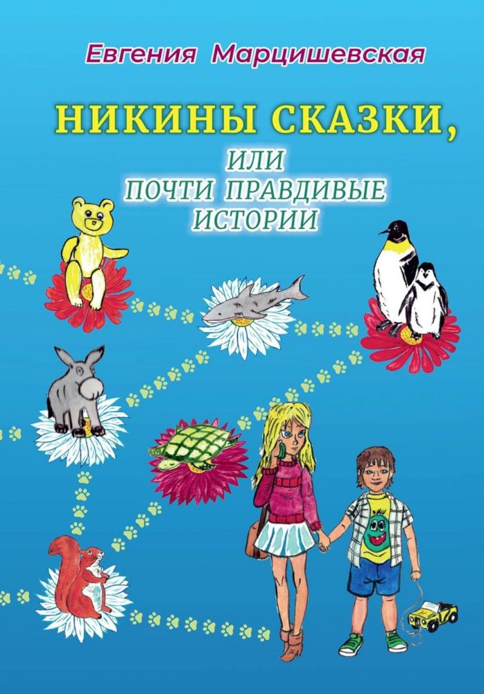 Никины сказки, или почти правдивые истории. 2-е изд., испр. и доп