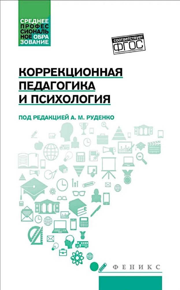 Коррекционная педагогика и психология: Учебник