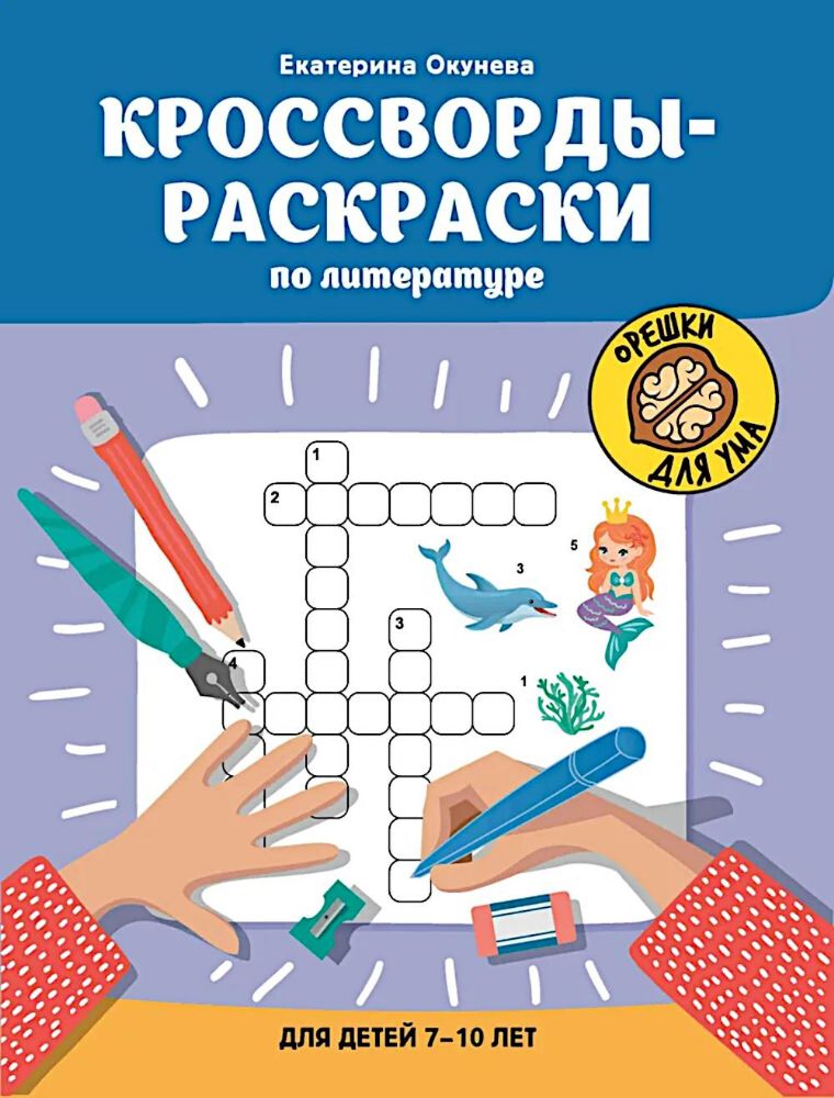 Кроссворды-раскраски по литературе для детей 7-10 лет