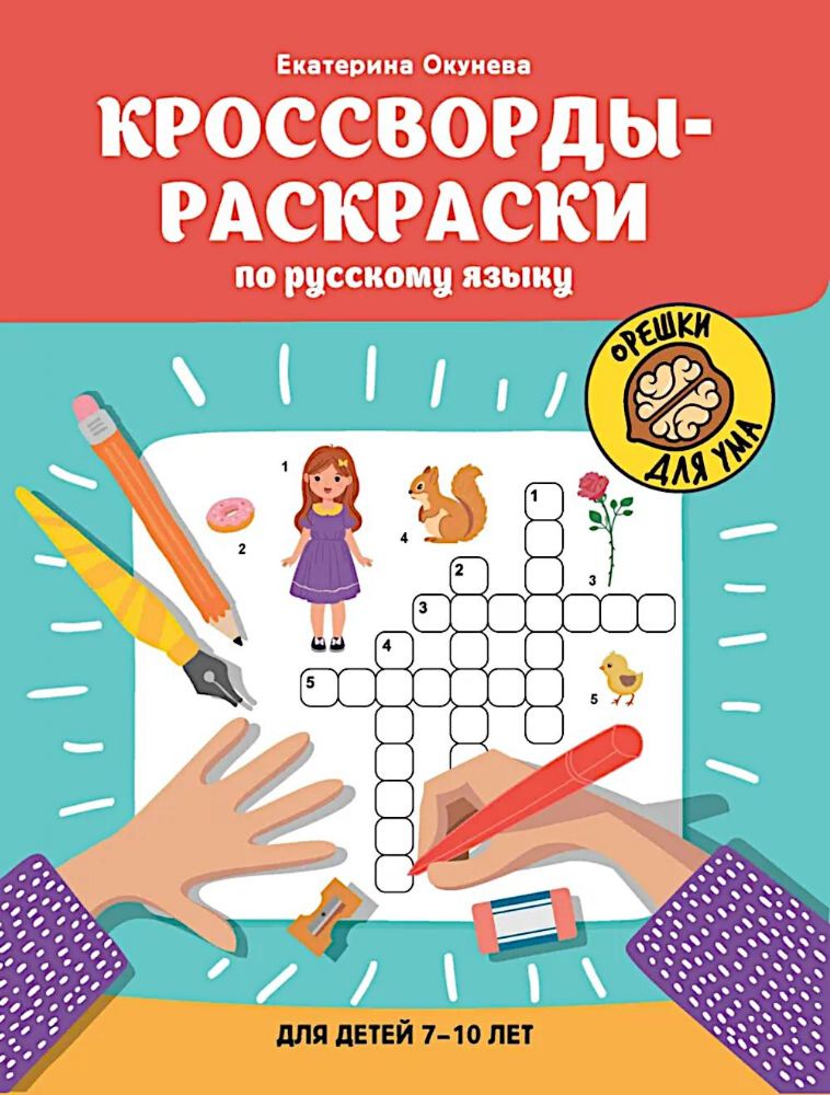 Кроссворды-раскраски по русскому языку для детей 7-10 лет