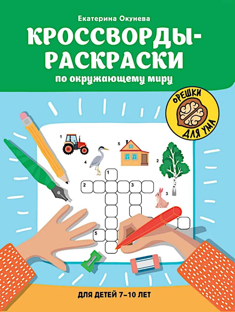 Кроссворды-раскраски по окружающему миру для детей 7-10 лет