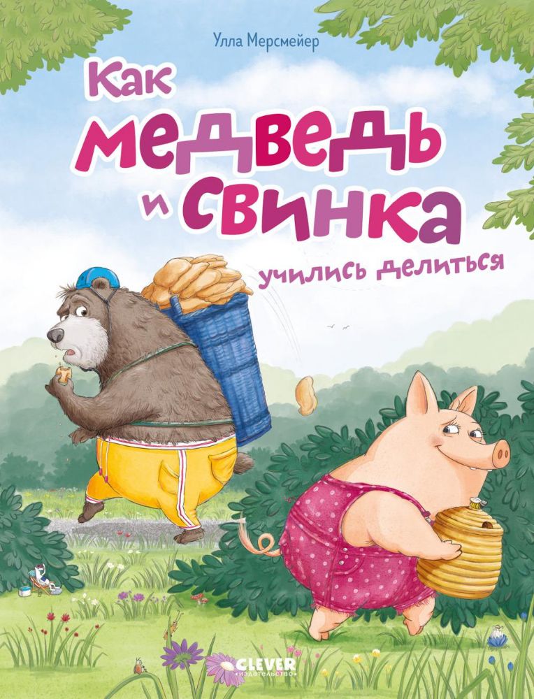 Как медведь и свинка учились делиться