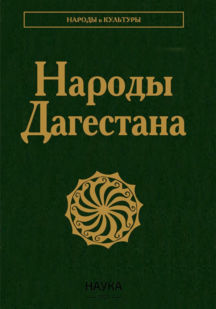 Народы Дагестана. 2-е изд