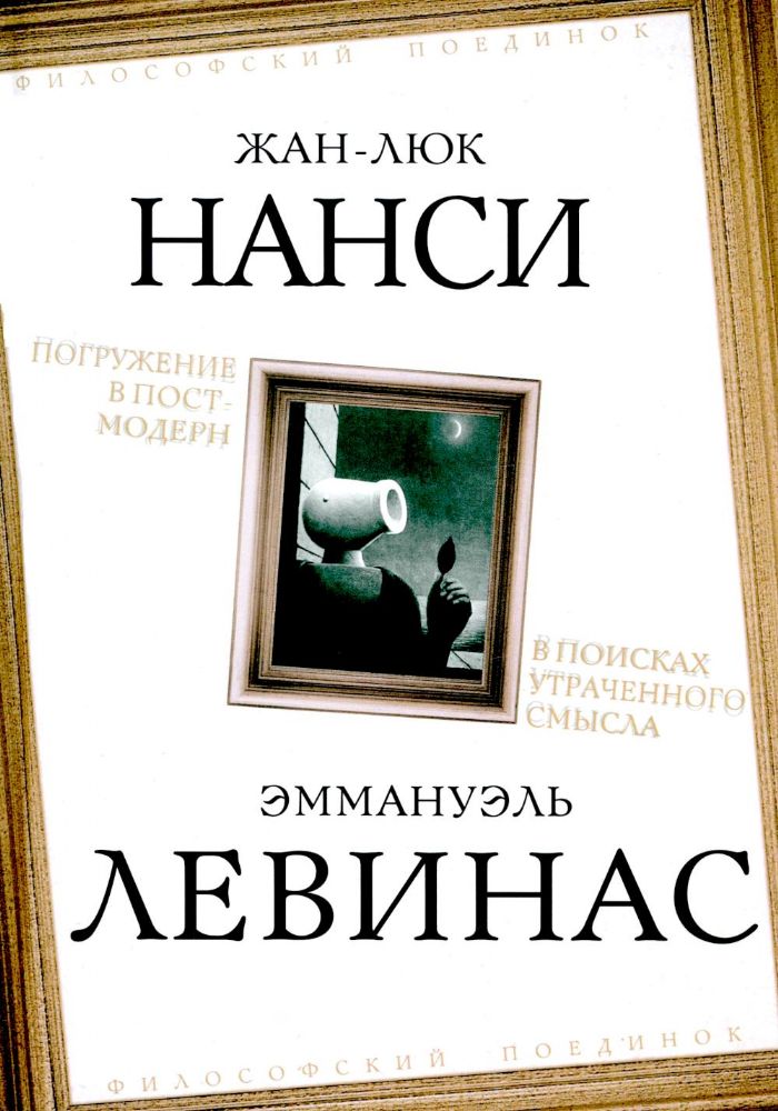 Погружение в постмодерн. В поисках утраченного смысла