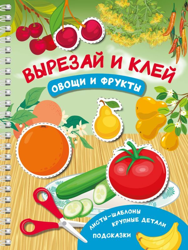 Вырезай и клей. Овощи и фрукты