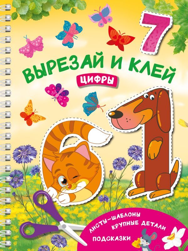 Вырезай и клей. Цифры