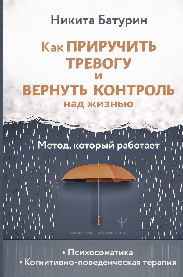 Как приручить тревогу и вернуть контроль над жизнью. Метод, который работает