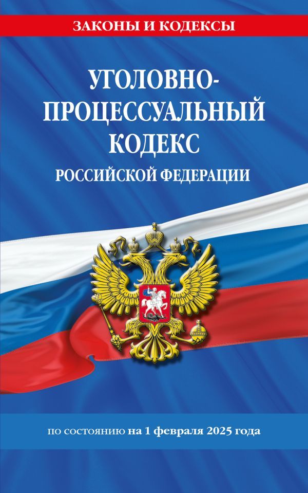 Уголовно-процессуальный кодекс РФ по сост. на 01.02.25 / УПК РФ