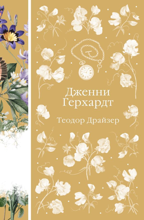 Дженни Герхардт (книга #33)