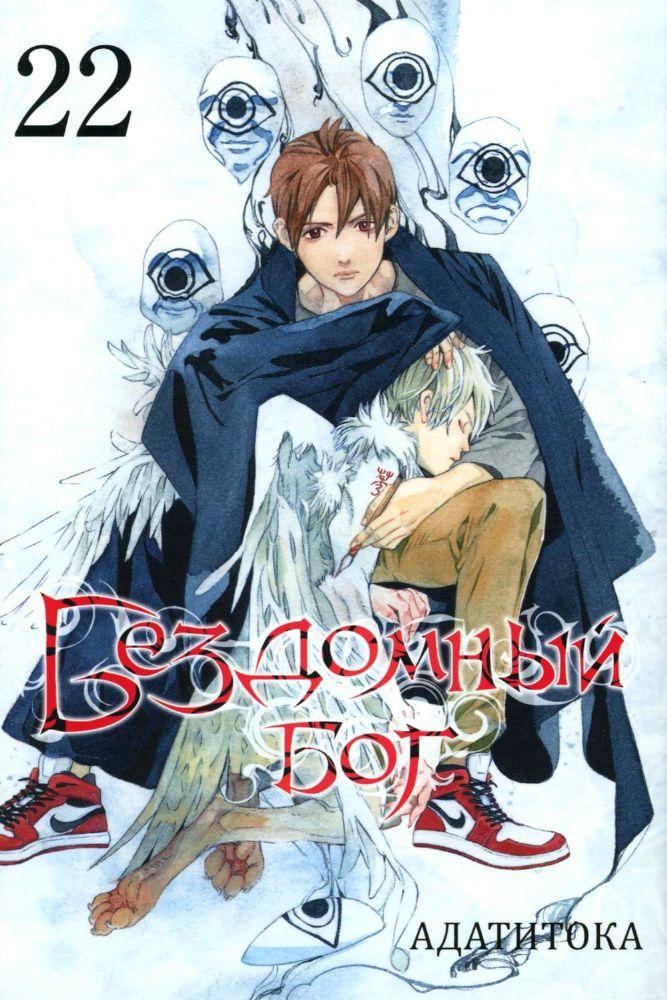 Бездомный бог т22/Noragami Vol 22