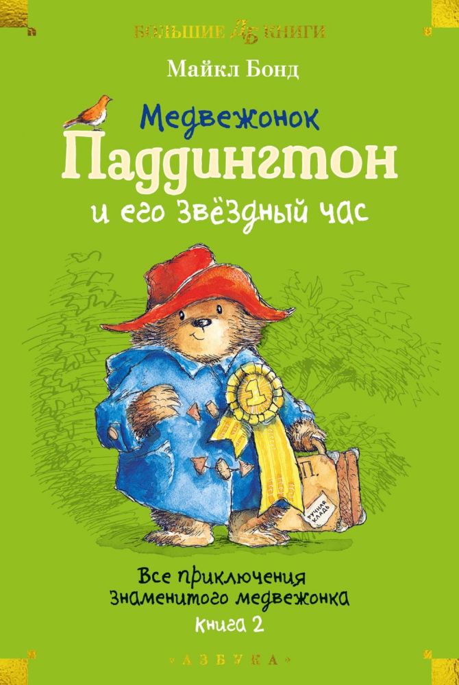 Медвежонок Паддингтон и его звёздный час. Все приключения знаменитого медвежонка. Кн. 2