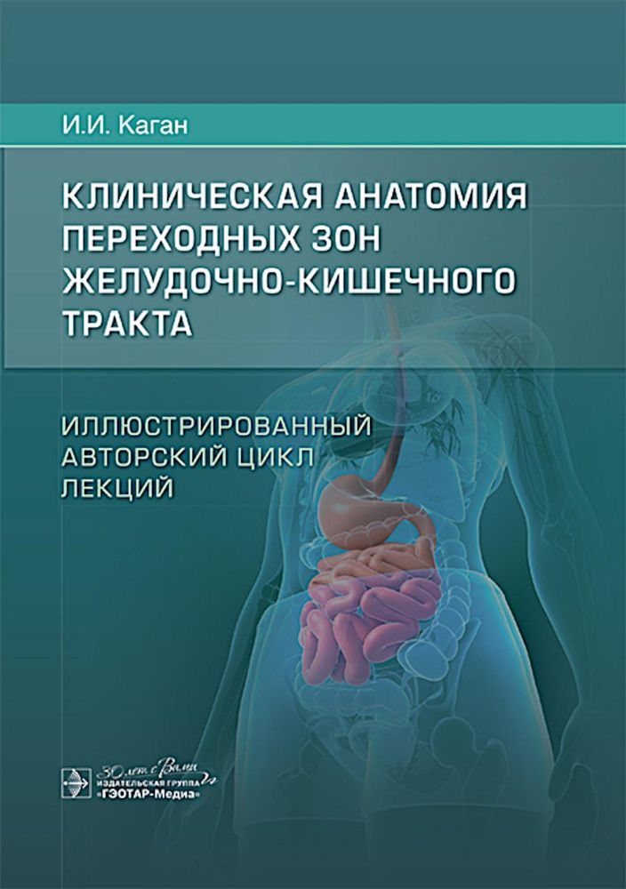 Клиническая анатомия переходных зон желудочно-кишечного тракта. Иллюстрированный авторский цикл лекций