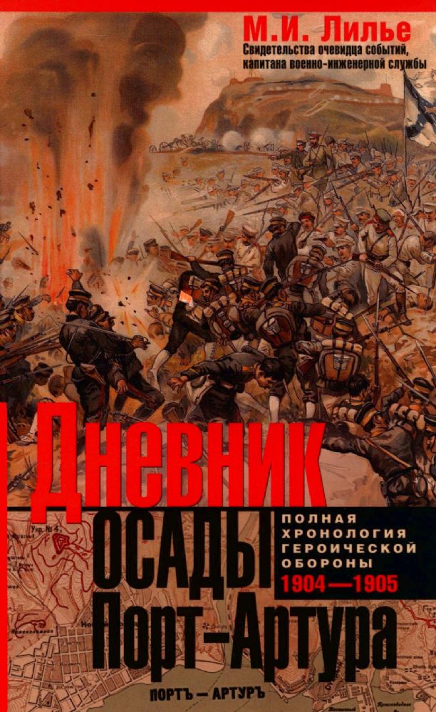 Дневник осады Порт-Артура. Полная хронология героической обороны. Свидетельства очевидца событий капитана военно-инженерной службы