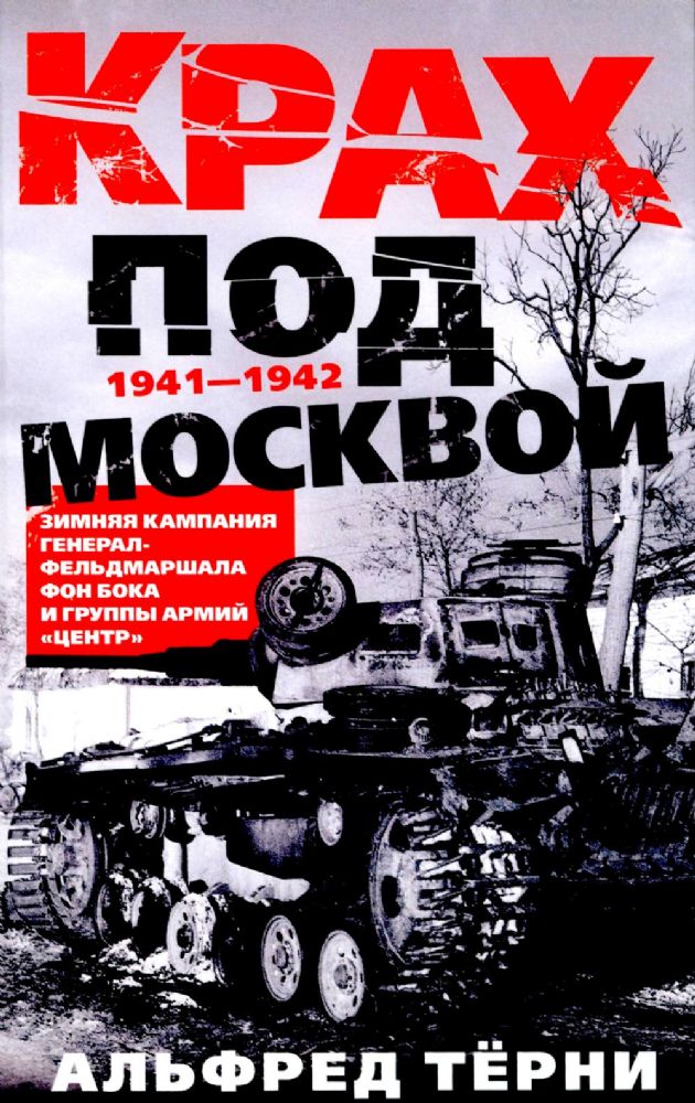 Крах под Москвой. Зимняя кампания генерал-фельдмаршала фон Бока и группы армий Центр. 1941-1942