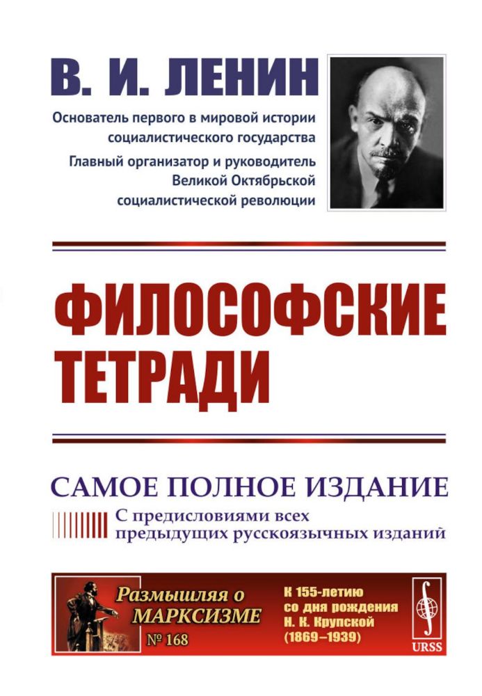 Философские тетради. Самое полное издание (с предисловиями всех предыдущих русскоязычных изданий)