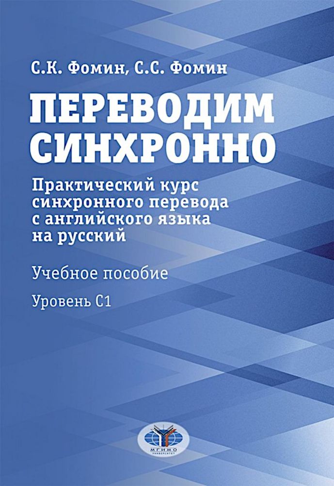 Переводим синхронно. Практический курс синхронного перевода с англ. яз. на русский: Учебное пособие: Ур. С1