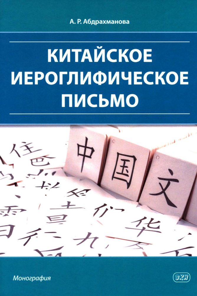 Китайское иероглифическое письмо: монография