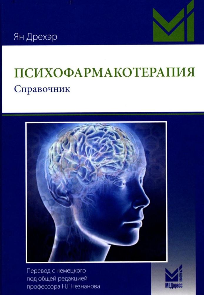 Психофармакотерапия. Справочник. 5-е изд (пер.)