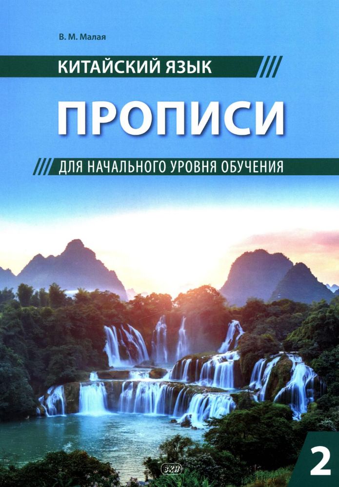 Китайский язык. Прописи для начального уровня обучения: В 2 ч. Ч. 2