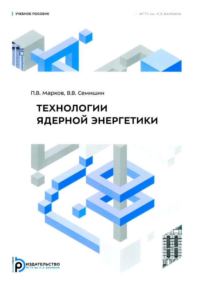 Технология ядерной энергетики: Учебное пособие