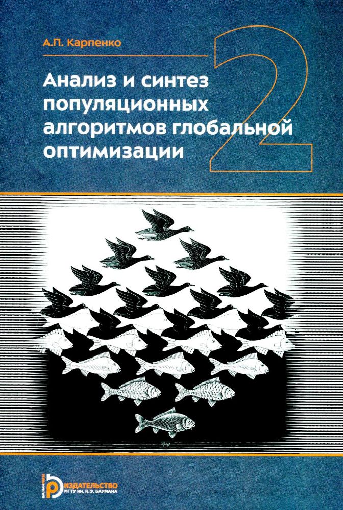 Анализ и синтез популяционных алгоритмов глобальной оптимизации. В 2 т. Т. 2: монография