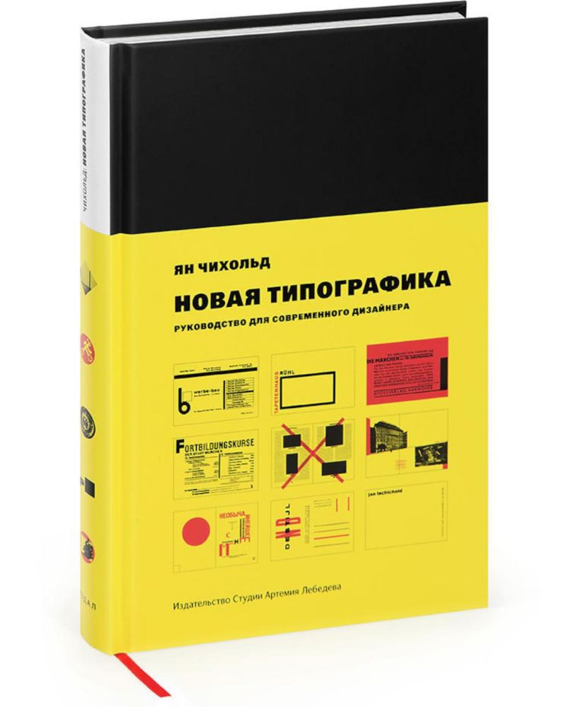 Новая типографика. Руководство для современного дизайнера. 8-е изд