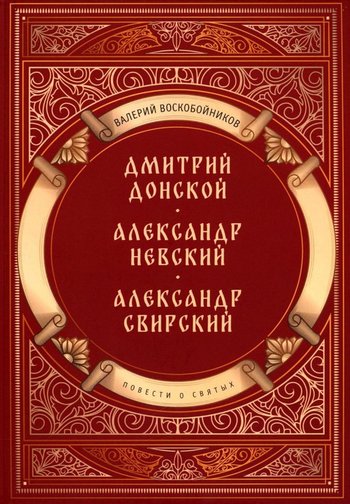 Повести о святых: Дмитрий Донской. Александр Невский. Александр Свирский