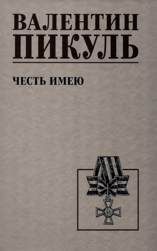 Честь имею. Исповедь офицера российского Генштаба: роман