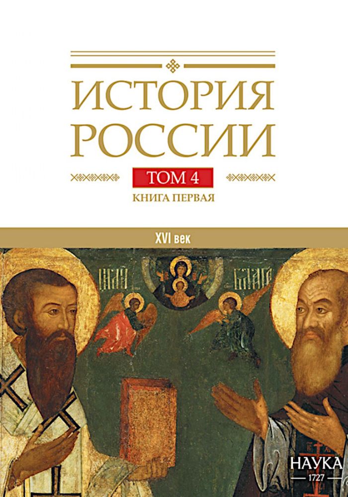 История России. В 20 т. Т.  4: Россия в XVI в. Создание единого государства. Кн. 1