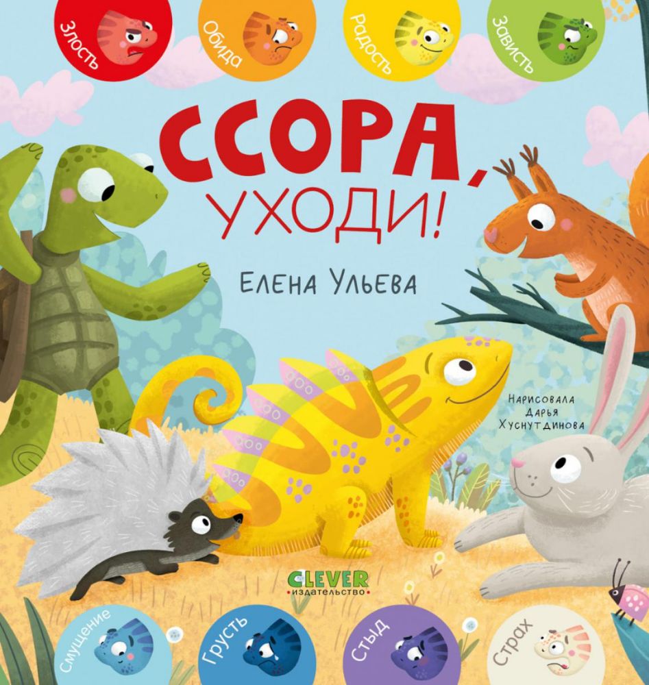 Ссора, уходи!